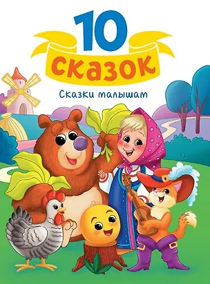Книга Сказки малышам (Шарль Перро)