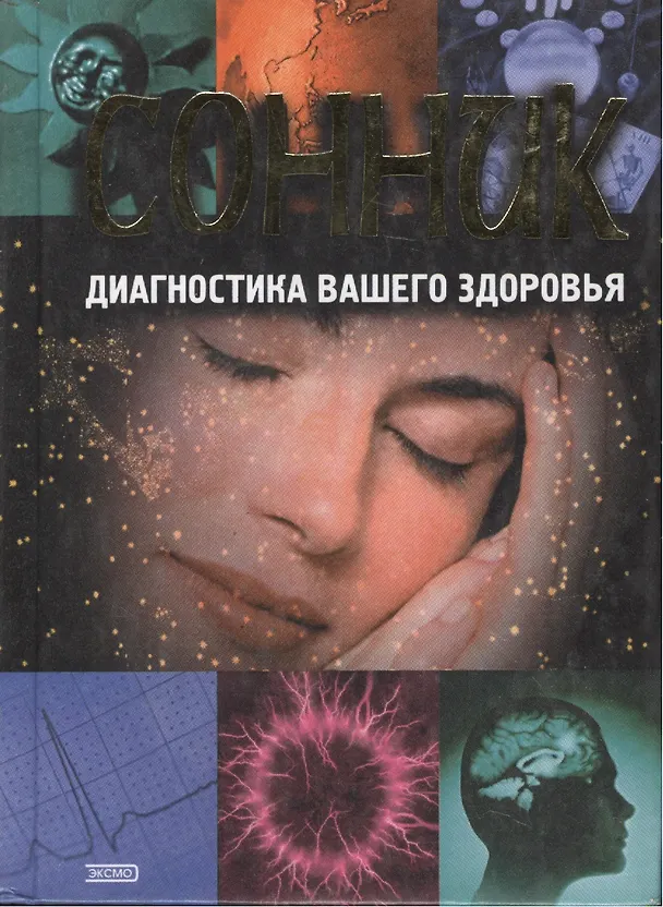 Книга Сонник: диагностика вашего здоровья (Виктор Сокольский) — 1