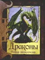 Драконы . Полная энциклопедия — 2166018 — 1