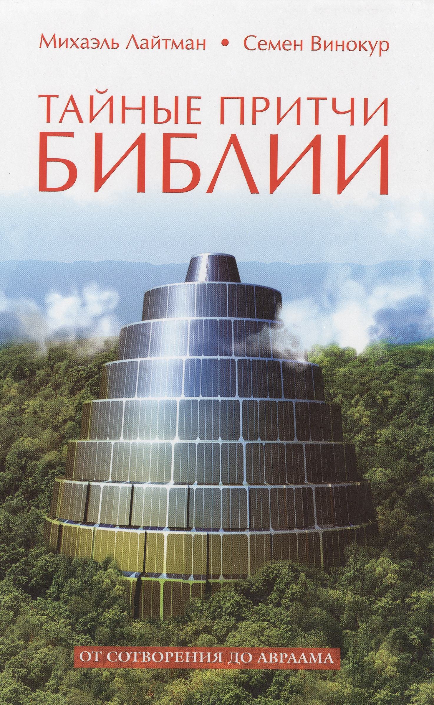 Тайные притчи Библии. От Сотворения до Авраама