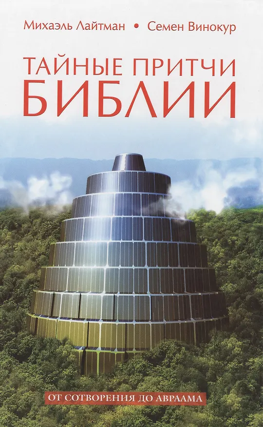 Книга Тайные притчи Библии. От Сотворения до Авраама (Михаэль Лайтман) — 1