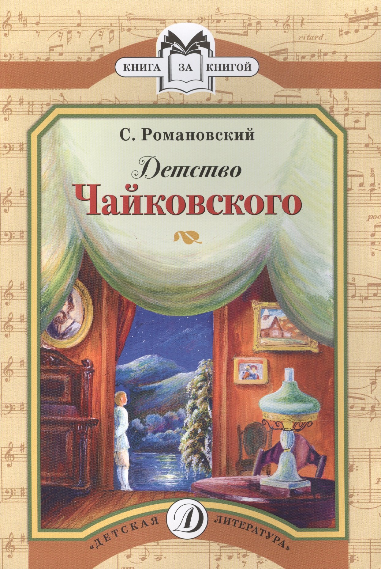 

Детство Чайковского. Рассказ