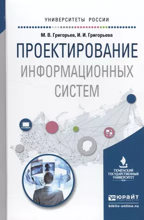 Проектирование информационных систем. Учебное пособие для вузов — 2522928 — 1