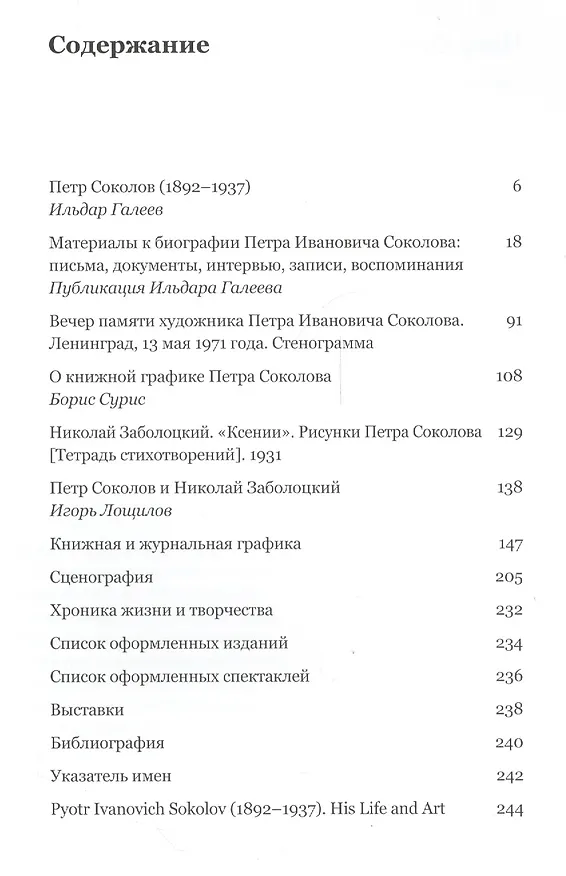 Книга Петр Иванович Соколов 1892-1937 Материалы к биографии живопись…(ПИ) Галеев () — 2
