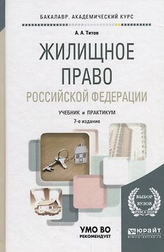 Жилищное право Российской Федерации. Учебник и практикум для академического бакалавриата