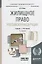 Жилищное право Российской Федерации. Учебник и практикум для академического бакалавриата — 2735464 — 1