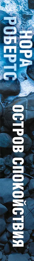 Книга Остров спокойствия (Нора Робертс) — 3
