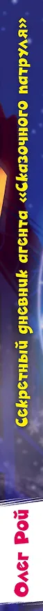 Книга Секретный дневник агента "Сказочного патруля" (Олег Рой) — 3