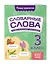 Словарные слова: комплексный тренажёр. 3 класс — 3097618 — 3