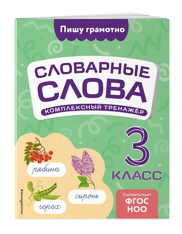 Книга Словарные слова: комплексный тренажёр. 3 класс (Владимир Прокофьев) — 3