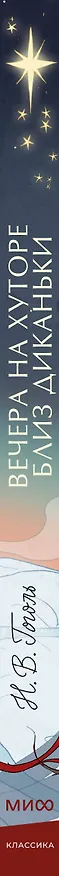 Книга Вечера на хуторе близ Диканьки (Николай Гоголь) — 4