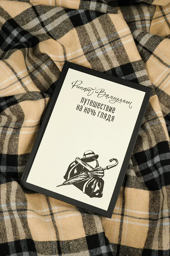 Книга Путешествие на ночь глядя (Ринат Валиуллин) — 9