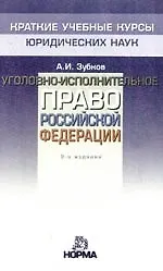 Уголовно-исполнительное право Российской Федерации: Краткий учебный курс, 2-е издание