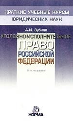 Уголовно-исполнительное право Российской Федерации: Краткий учебный курс, 2-е издание