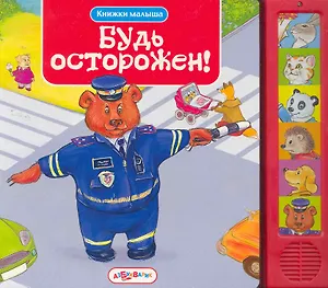 Будь осторожен!