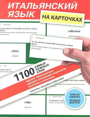 Итальянский язык на карточках.1100самых нужных слов : перевод, транскрипции, устойчивые выражения, синонимы и антонимы : учеб. пособие — 2318189 — 1