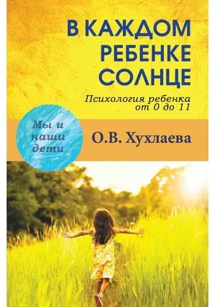 В каждом ребенке - солнце? Родителям о детской психологии — 2597258 — 1