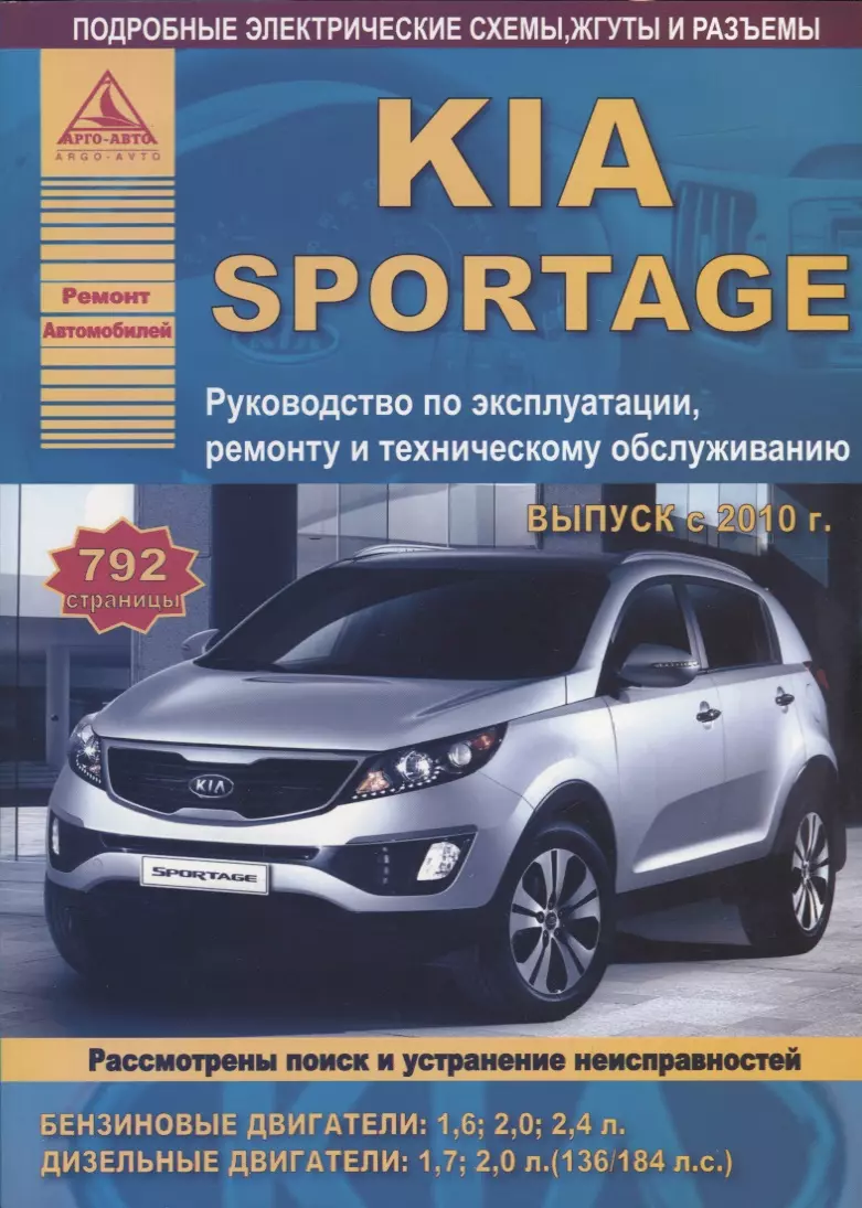 Руководство по эксплуатации Kia Sportage: книги по ремонту, инструкции и сетки ТО