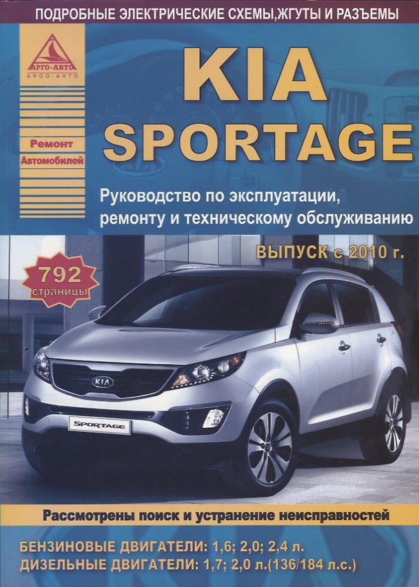 Книга KIA Sportage Вып. с 2010 с б.д. 1,6 2,0 2,4 и диз. д. 1,7 2,0 Эксплуатация Ремонт ТО Ч/б схемы (мРАв () — 1