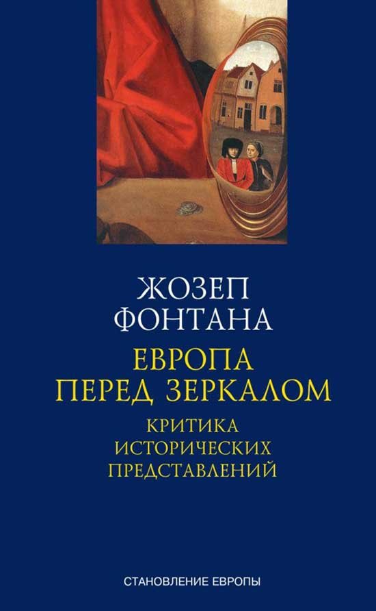 

Европа перед зеркалом. Критика исторических представлений