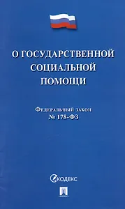 Федеральный закон "О государственной социальной помощи" № 178-ФЗ