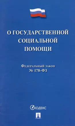 Федеральный закон "О государственной социальной помощи" № 178-ФЗ — 2974132 — 1