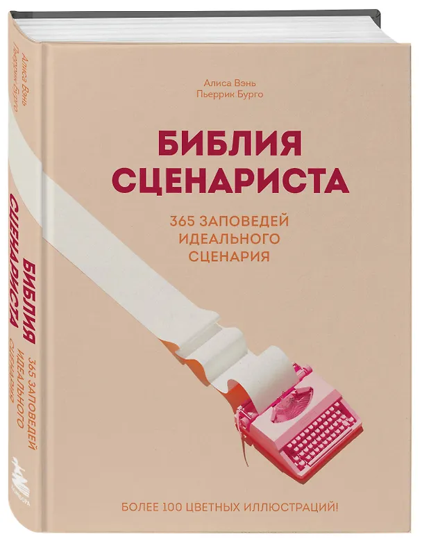 Книга Библия сценариста. 365 заповедей идеального сценария (Пьеррик Бурго, Алиса Вэнь) — 5