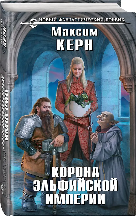 Книга Корона эльфийской империи (Максим Керн) — 4