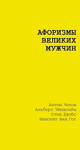 Афоризмы великих мужчин