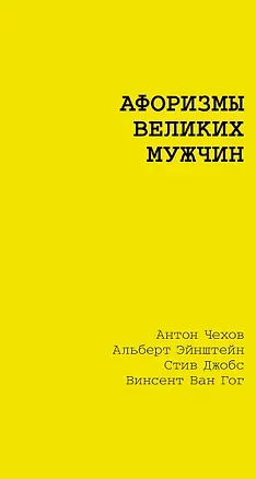 Книга Афоризмы великих мужчин (Альберт Эйнштейн, Стив Джобс, Федор Достоевский)