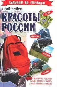 Красоты России (Галопом по Европам). Туйск Ю, (Аст) — 2078073 — 1