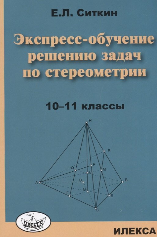 

Экспресс-обучение решению задач по стереометрии: 10-11 классы