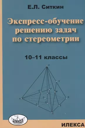 Экспресс-обучение решению задач по стереометрии: 10-11 классы — 2637169 — 1