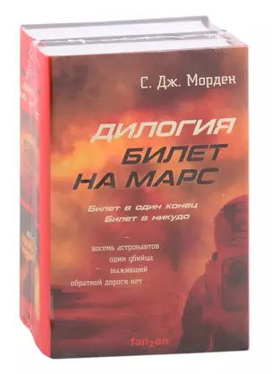 Дилогия. Билет на Марс: Билет в один конец. Билет в никуда (комплект из 2 книг) — 2843251 — 1