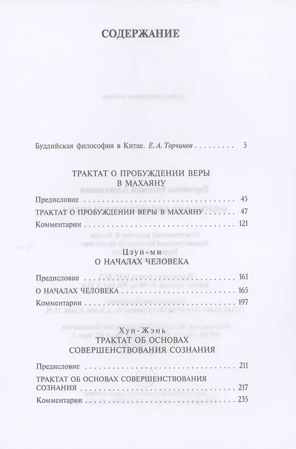 Книга Философия китайского буддизма (Евгений Торчинов) — 2