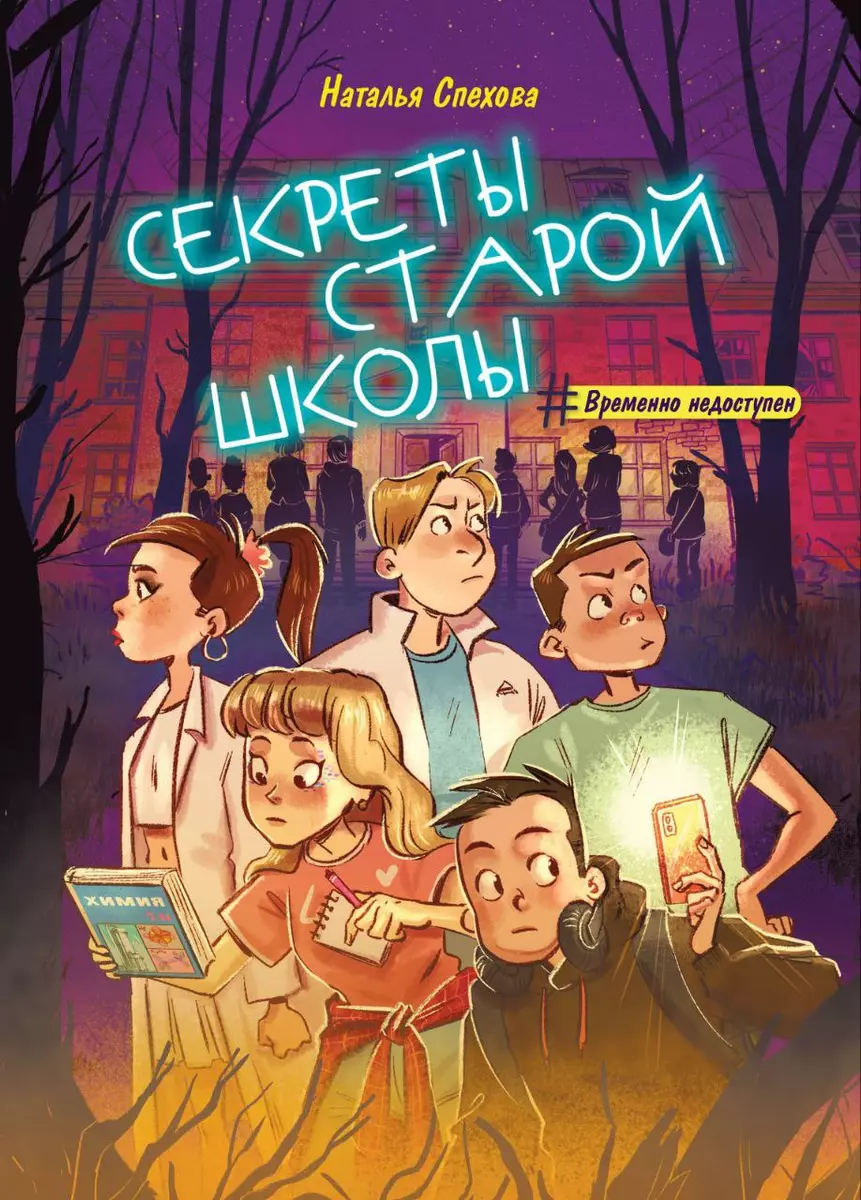 Секреты старой школы (Наталья Спехова) - купить книгу с доставкой в  интернет-магазине «Читай-город». ISBN: 978-5-222-38986-7