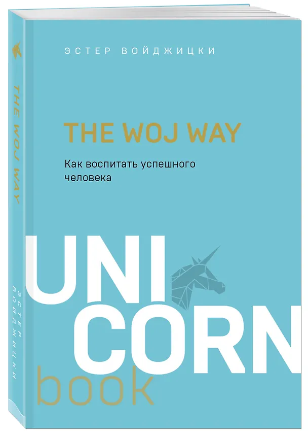 Книга The Woj Way. Как воспитать успешного человека (Эстер Войджицки) — 4
