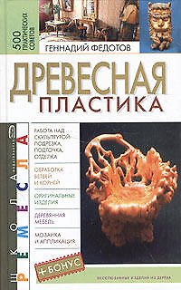 Книга Древесная пластика.500 практических советов (Геннадий Федотов) — 1