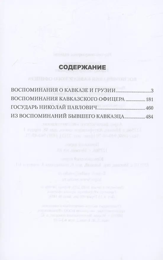 Книга Воспоминания кавказского офицера (Федор Торнау) — 3