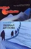 Перевал Дятлова : [роман]