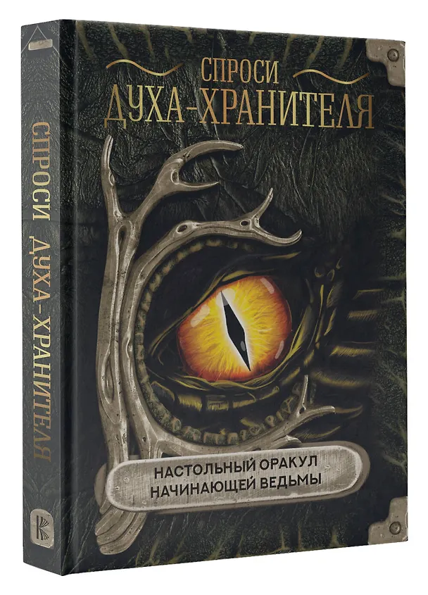 Книга Спроси духа-хранителя. Настольный оракул начинающей ведьмы () — 4
