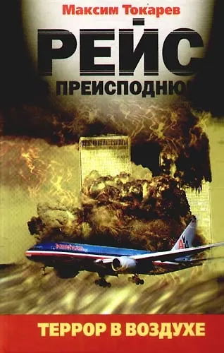 Книга Рейс в преисподнюю.Террор в воздухе (Максим Токарев) — 1