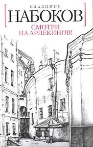 Смотри на арлекинов!: Роман