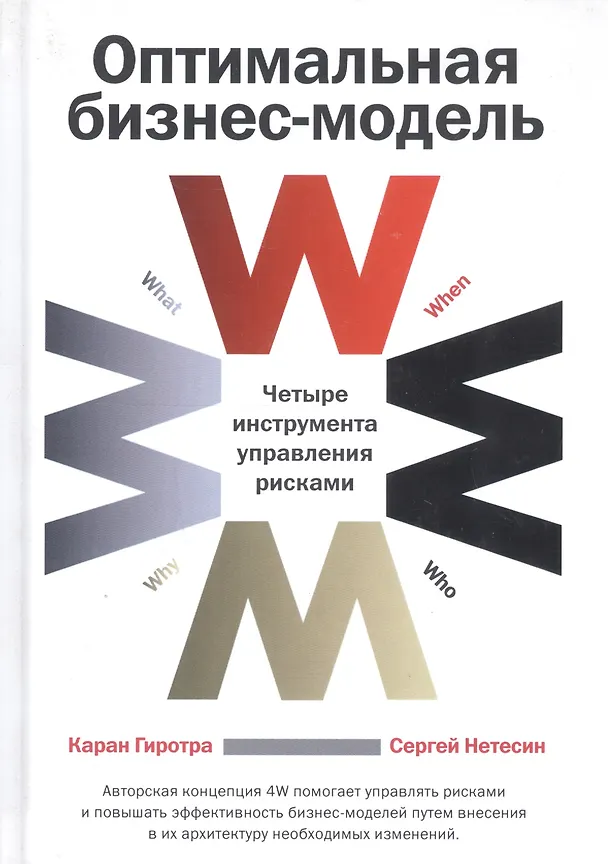 Книга Оптимальная бизнес-модель Четыре инструмента... (4 изд) Гиротра (Каран Гиротра, Сергей Нетесин) — 1