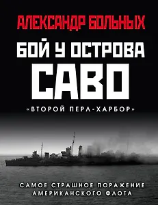 Бой у острова Саво: Самое страшное поражение американского флота