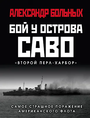 Книга Бой у острова Саво: Самое страшное поражение американского флота (Александр Больных)