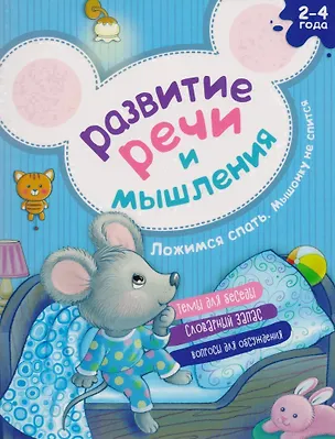 Книга Развитие речи и мышления Ложимся спать Мышонку не спится (2-4г.) (илл. Галановой) (мАкадМал) Киричек (Елена Киричек)