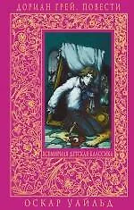 Книга Дориан Грей : повести : Портрет Дориана Грея (Оскар Уайльд)