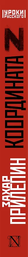 Книга Координата Z (Захар Прилепин) — 3