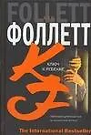 IB.Фоллетт Ключ к Ребекке